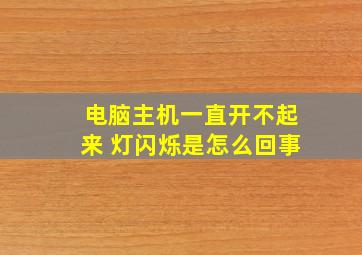 电脑主机一直开不起来 灯闪烁是怎么回事